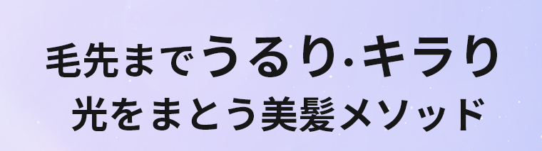 毛先までうるり・キラリ 光をまとう美髪メソッド