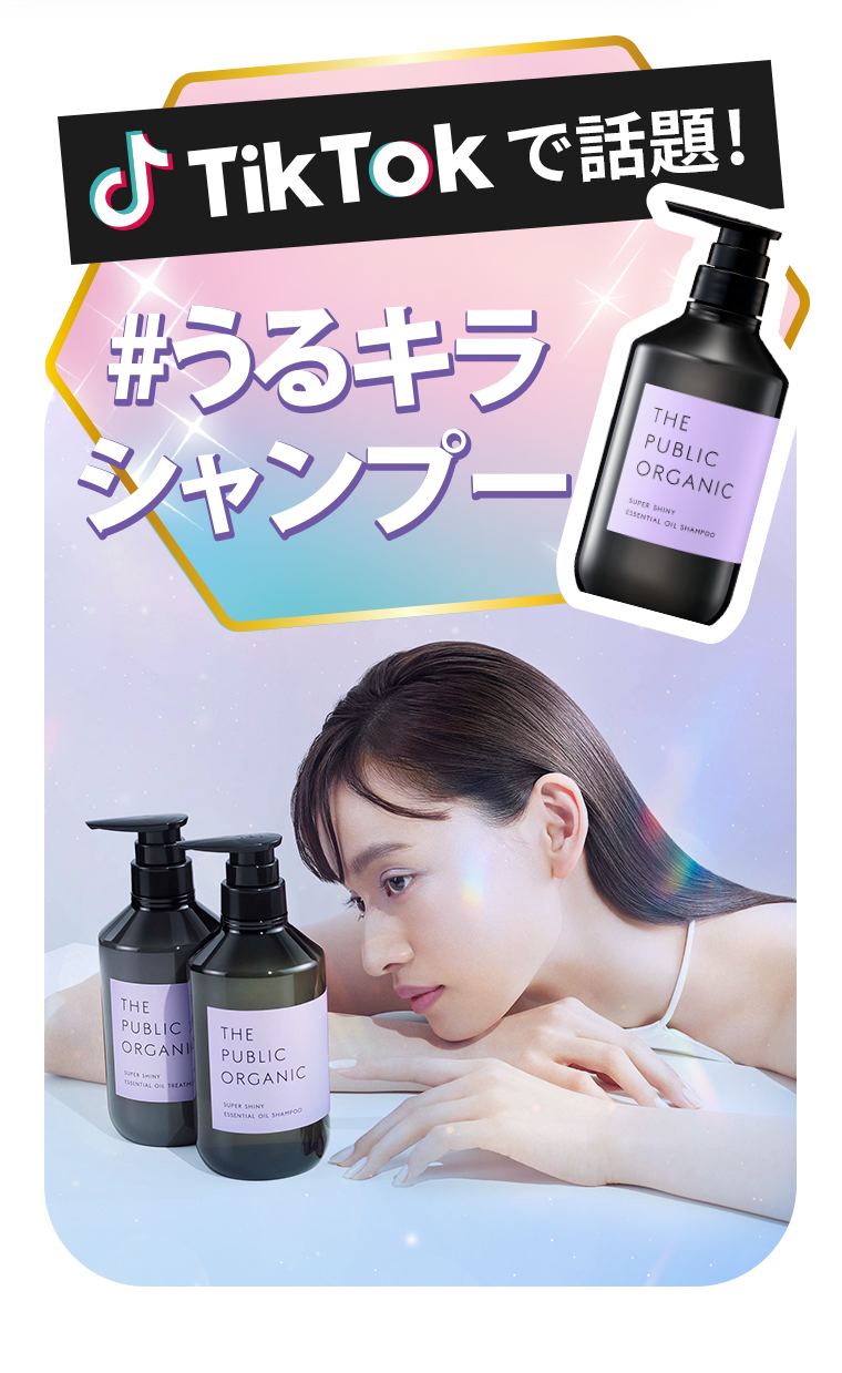 TikTokで話題！#うるキラシャンプー