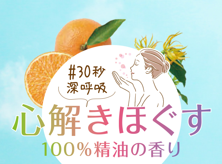 心解きほぐす100%精油の香り