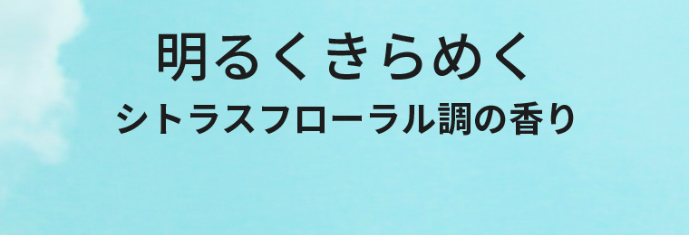 明るくきらめくシトラスフローラル調の香り
