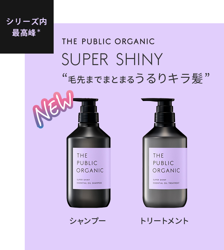 SUPER SHINY 毛先までまとまるうるりキラ髪