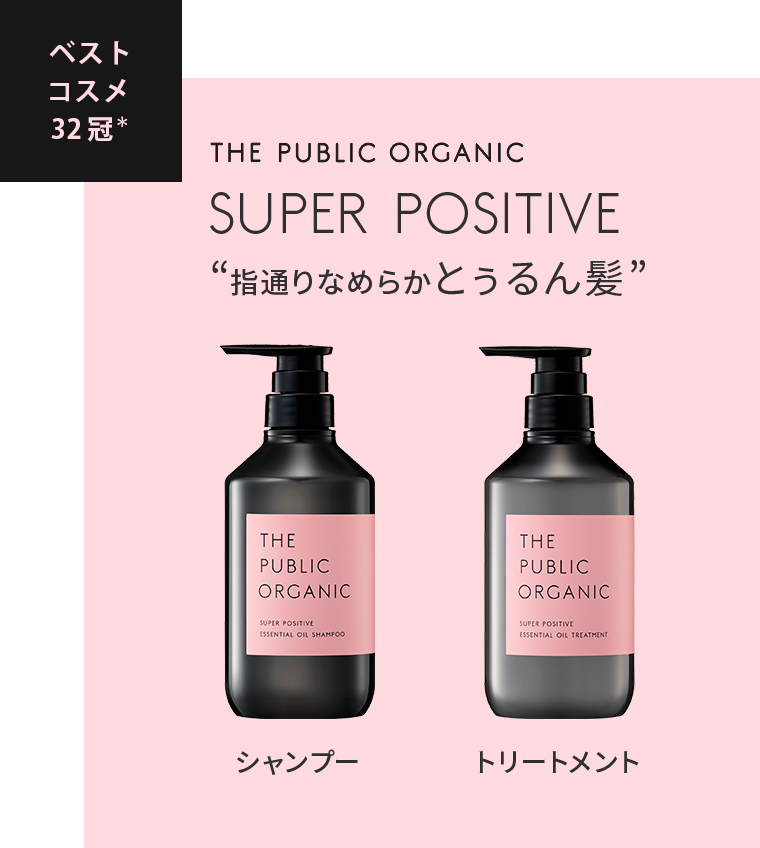 SUPER POSITIVE 指通りなめらかとぅるん髪