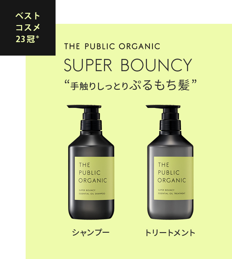 SUPER BOUNCY 手触りしっとりぷるもち髪