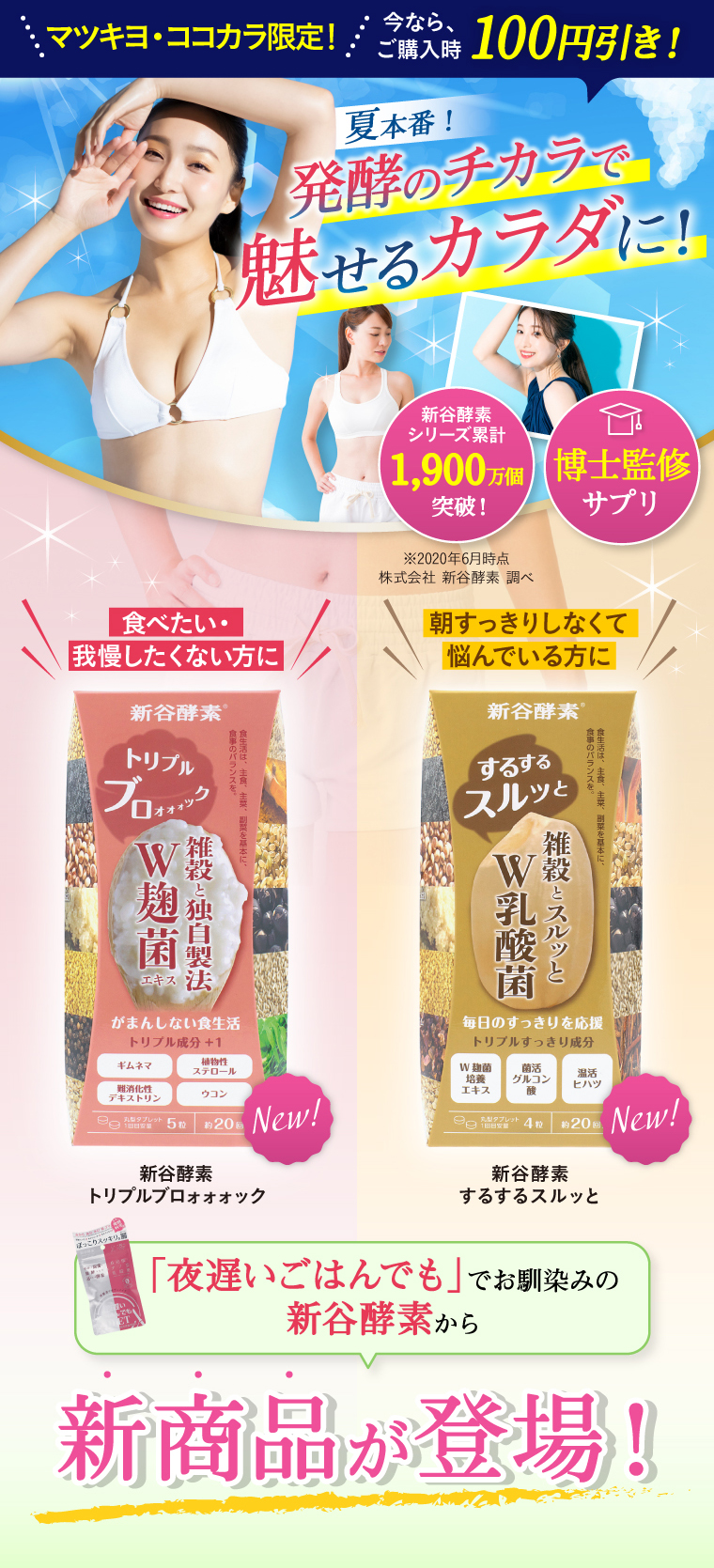 夏本番！発酵のチカラで魅せるカラダに！
