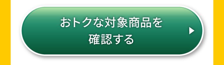 おトクな対象商品を確認する