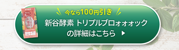 新谷酵素トリプルブロォォォックの詳細はこちら