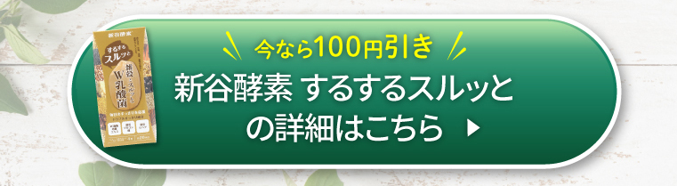 新谷酵素するするスルッとの詳細はこちら