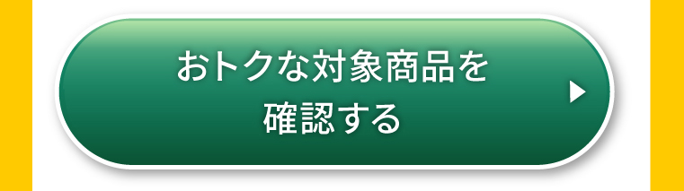 おトクな対象商品を確認する