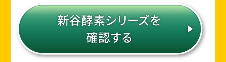 新谷酵素シリーズを確認する