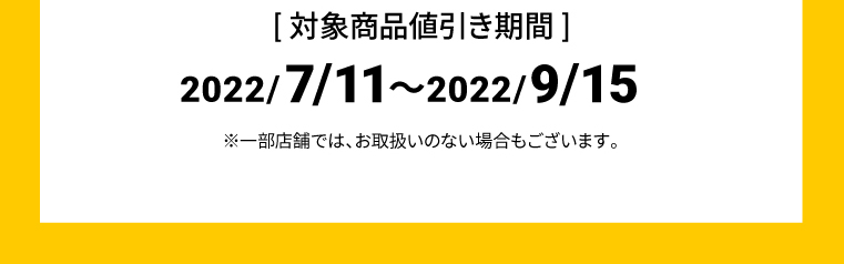 対象商品値引き期間