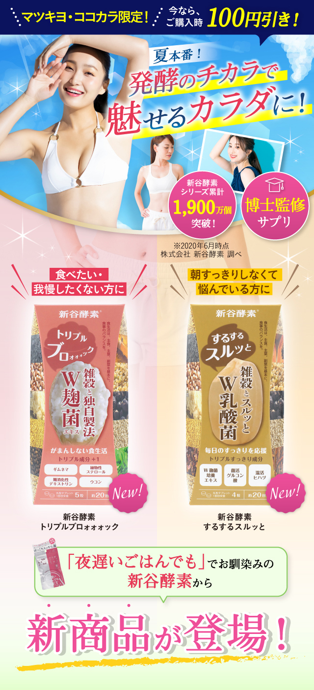 夏本番！発酵のチカラで魅せるカラダに！