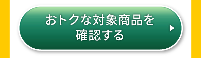 おトクな対象商品を確認する