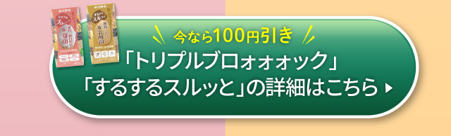 「トリプルブロォォォック」「するするスルッと」の詳細はこちら