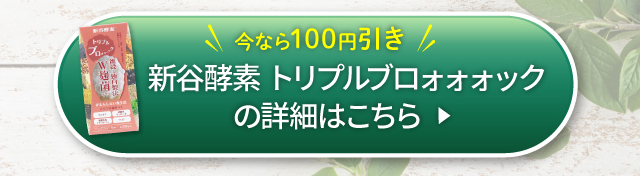 新谷酵素トリプルブロォォォックの詳細はこちら