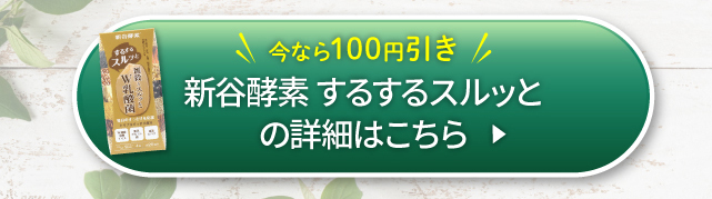 新谷酵素するするスルッとの詳細はこちら