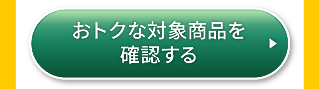 おトクな対象商品を確認する