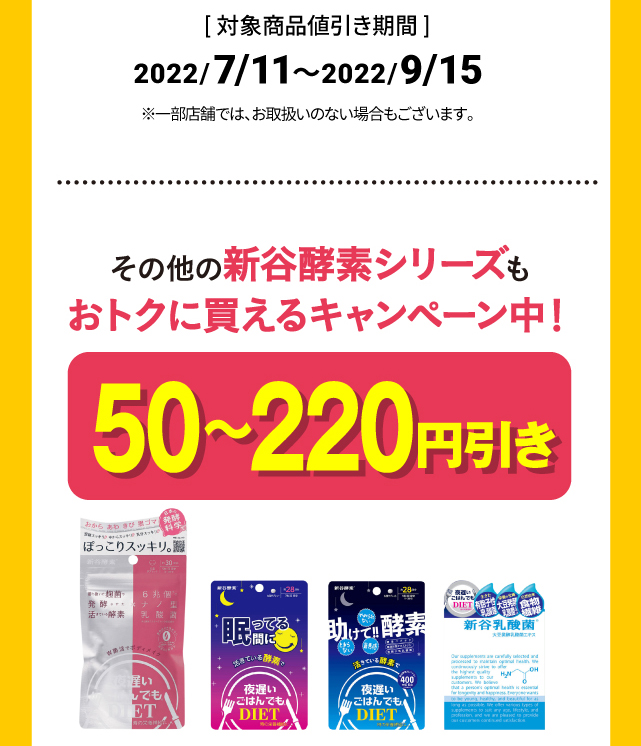 その他の新谷酵素シリーズもおトクに買えるキャンペーン中！