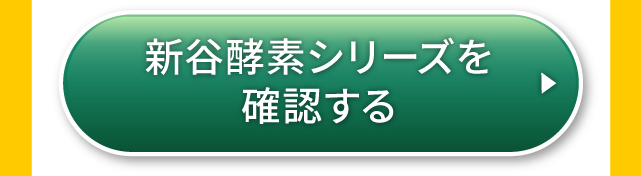新谷酵素シリーズを確認する