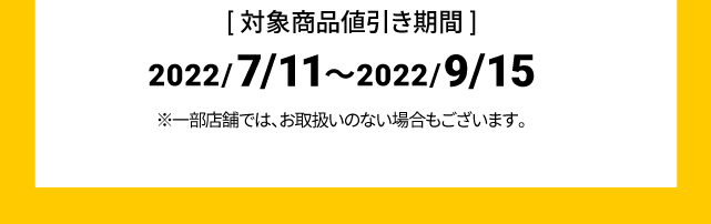 対象商品値引き期間