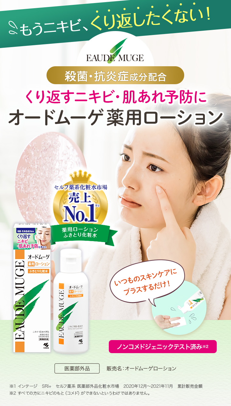 もうニキビ、くり返したくない！殺菌・抗炎症成分配合。くり返すニキビ・肌あれ予防にオードムーゲ薬用ローション。売上No.1