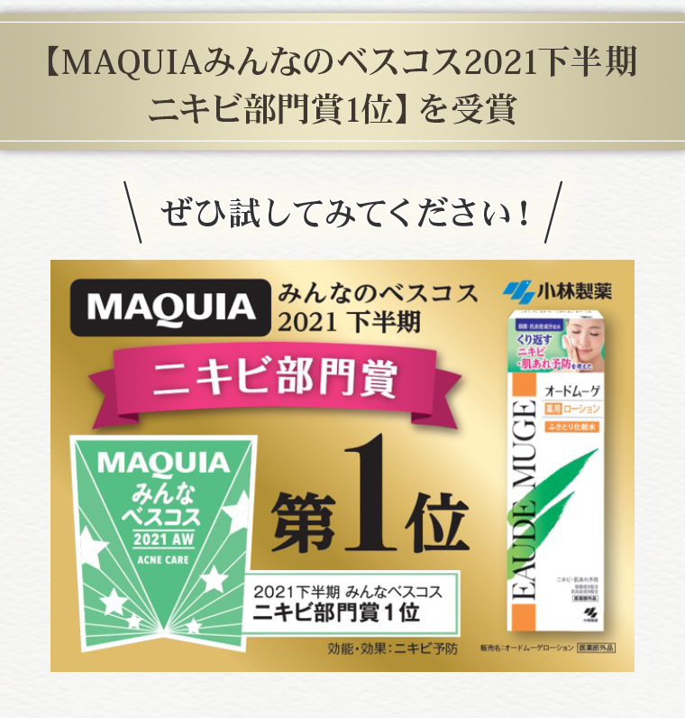【MAQUIAみんなのベスコス2021下半期ニキビ部門賞1位】を受賞
