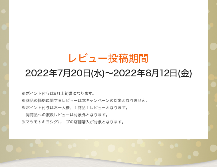 レビュー投稿期間：2022年7月20日(水)～2022年8月12日(金)