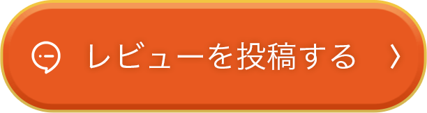 レビューを投稿する