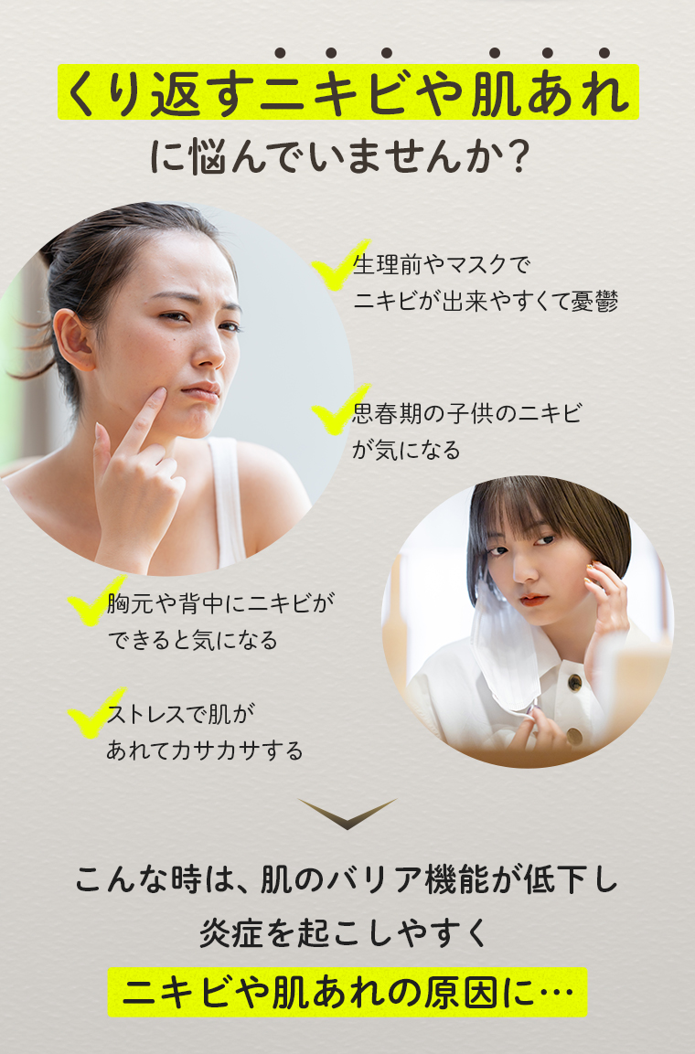 くり返すニキビや肌あれに悩んでいませんか？こんな時は、肌のバリア機能が低下し炎症を起こしやすくニキビや肌あれの原因に…