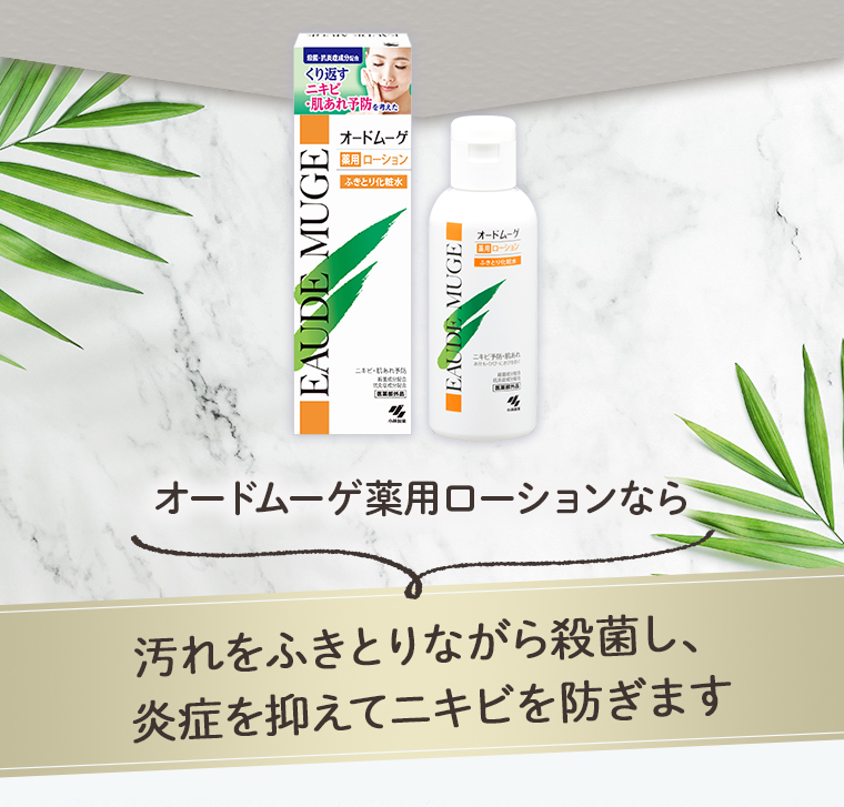オードムーゲ薬用ローションなら汚れをふきとりながら殺菌し、炎症を抑えてニキビを防ぎます