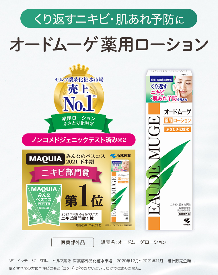 くり返すニキビ・肌あれ予防にオードムーゲ薬用ローション。売上No.1。MAQUIA ニキビ部門賞 第1位