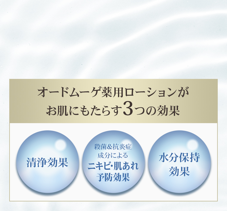 オードムーゲ薬用ローションがお肌にもたらす3つの効果「清浄効果」「ニキビ・肌あれ予防効果」「水分保持効果」