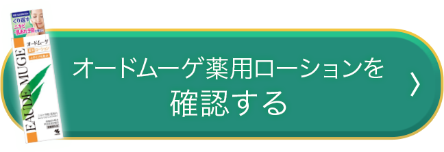 オードムーゲ薬用ローションを確認する