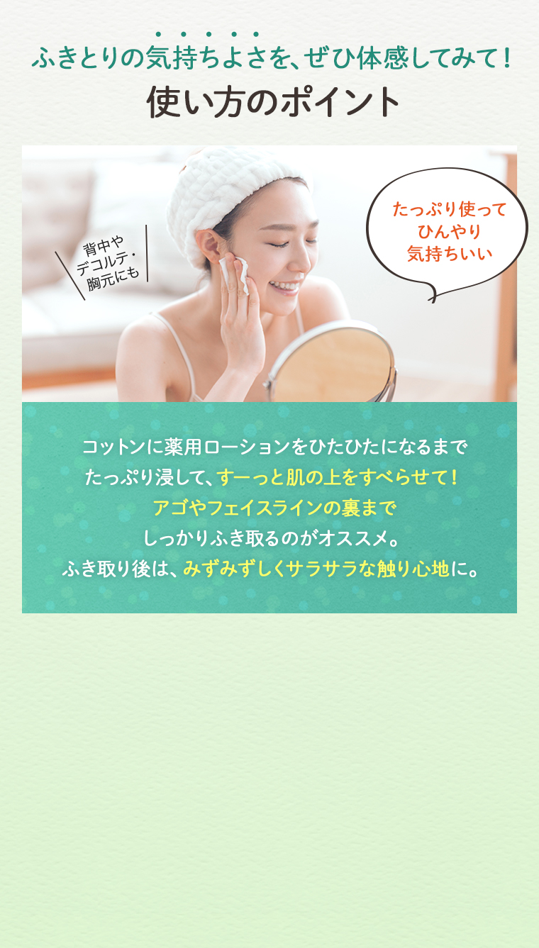ふきとりの気持ちよさを、ぜひ体感してみて！使い方のポイント