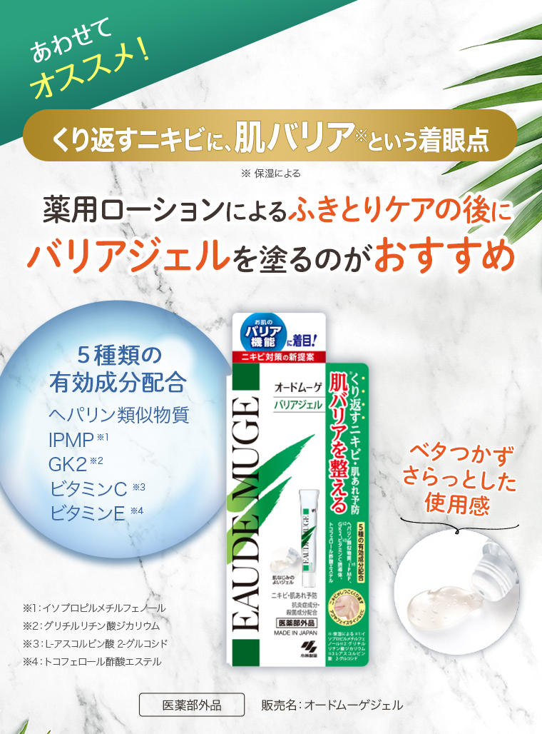 くり返すニキビに、肌バリア※という着眼点。薬用ローションによるふきとりケアの後にバリアジェルを塗るのがおすすめ。５種類の有効成分配合