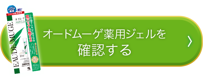 オードムーゲ薬用ジェルを確認する