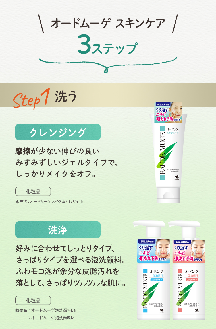 オードムーゲ スキンケア3ステップ。Step1：洗う。