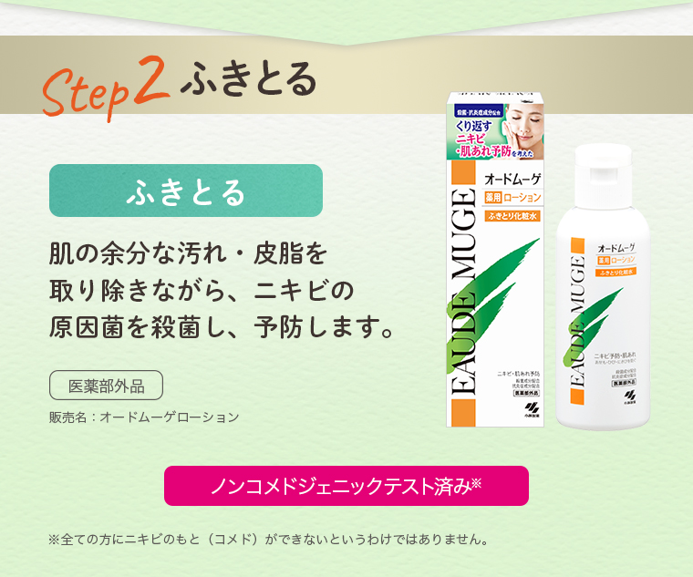Step2：ふきとる
