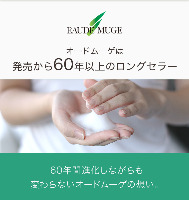 オードムーゲは発売から60年以上のロングセラー。60年間進化しながらも変わらないオードムーゲの想い。