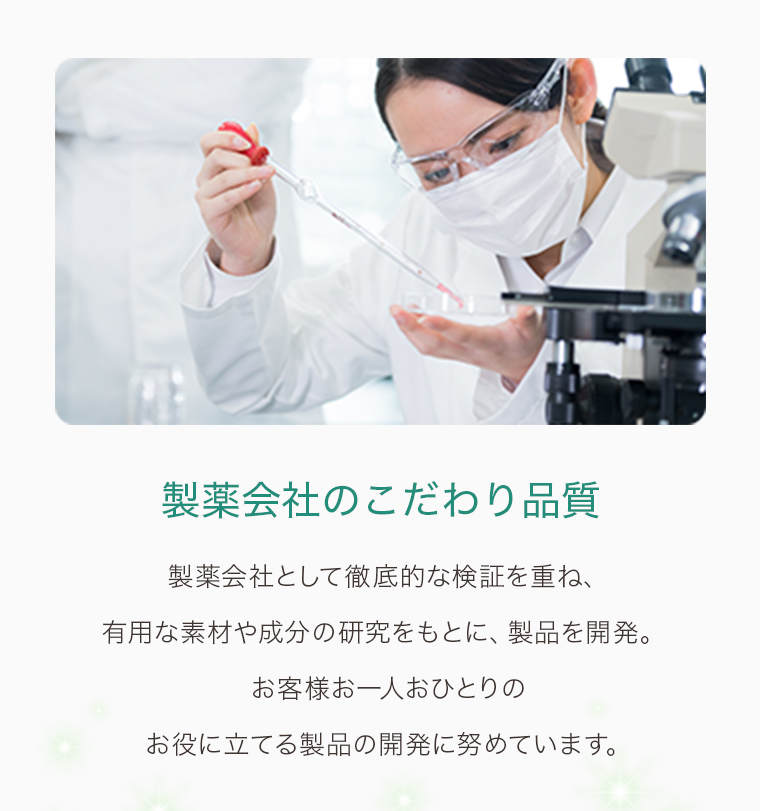 製薬会社のこだわり品質