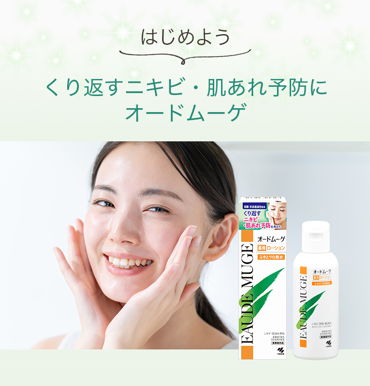 はじめよう、くり返すニキビ・肌あれ予防にオードムーゲ