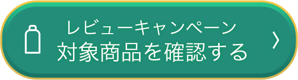 レビューキャンペーン 対象商品を確認する