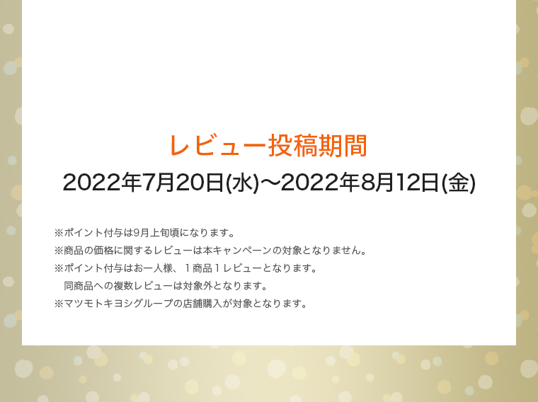 レビュー投稿期間：2022年7月20日(水)～2022年8月12日(金)