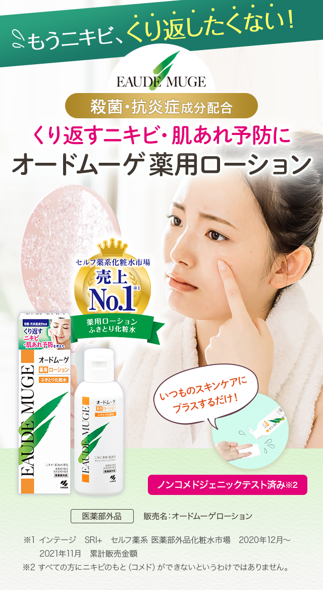 もうニキビ、くり返したくない！殺菌・抗炎症成分配合。くり返すニキビ・肌あれ予防にオードムーゲ薬用ローション。売上No.1