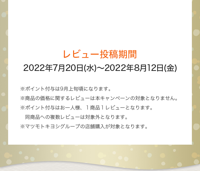 レビュー投稿期間：2022年7月20日(水)～2022年8月12日(金)