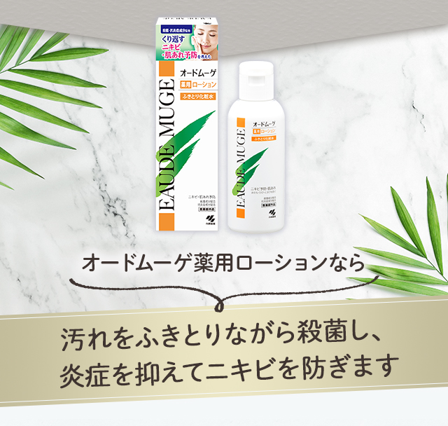 オードムーゲ薬用ローションなら汚れをふきとりながら殺菌し、炎症を抑えてニキビを防ぎます