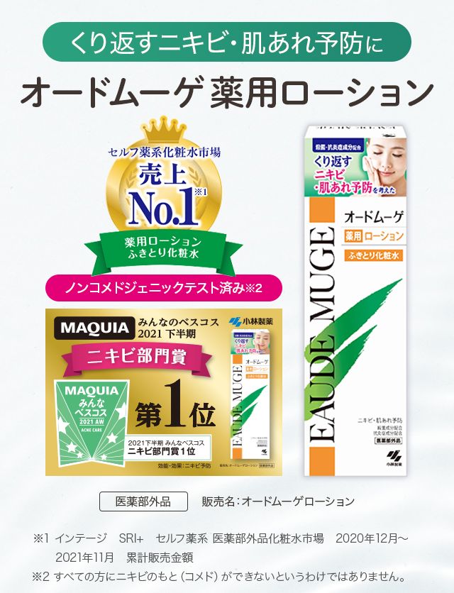 くり返すニキビ・肌あれ予防にオードムーゲ薬用ローション。売上No.1。MAQUIA ニキビ部門賞 第1位