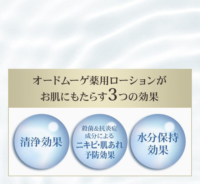 オードムーゲ薬用ローションがお肌にもたらす3つの効果「清浄効果」「ニキビ・肌あれ予防効果」「水分保持効果」