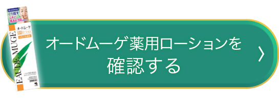 オードムーゲ薬用ローションを確認する