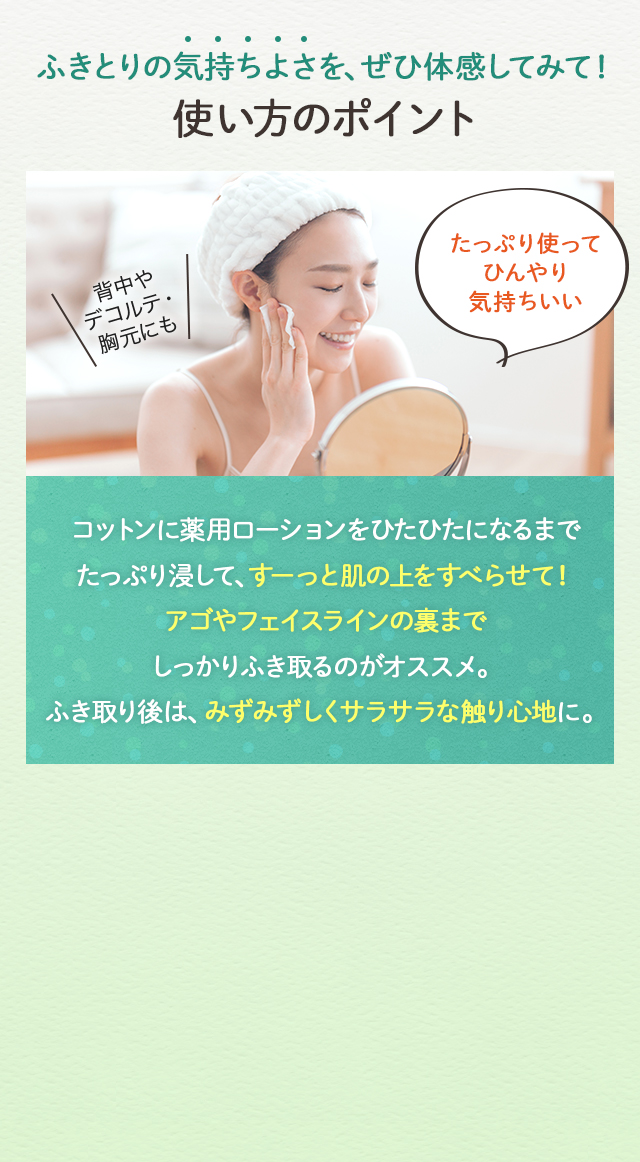 ふきとりの気持ちよさを、ぜひ体感してみて！使い方のポイント