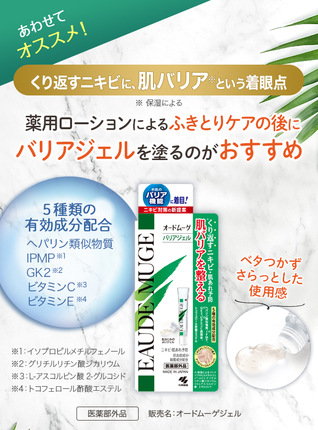くり返すニキビに、肌バリア※という着眼点。薬用ローションによるふきとりケアの後にバリアジェルを塗るのがおすすめ。５種類の有効成分配合